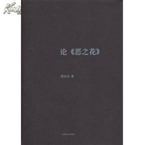 论《恶之花》