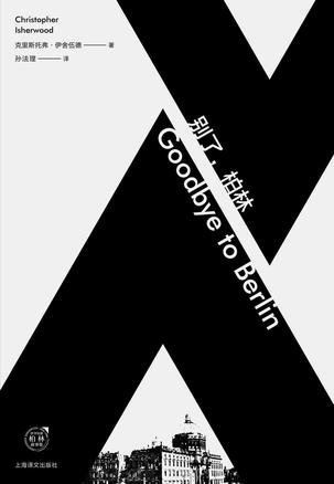 别了，柏林