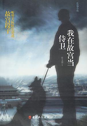 我在故宫当侍卫