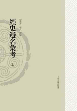 经史避名汇考（全2册）