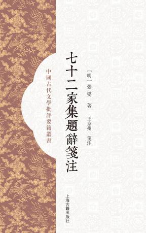 七十二家集题辞笺注