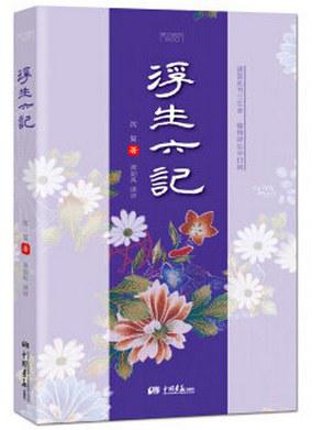 浮生六记