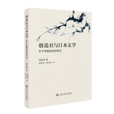 创造社与日本文学