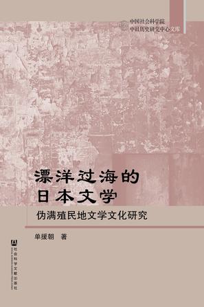 漂洋过海的日本文学