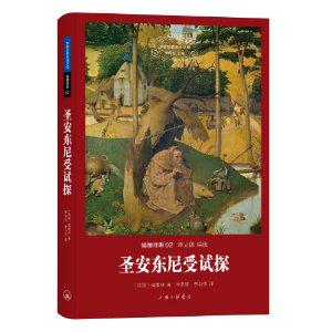 圣安东尼受试探