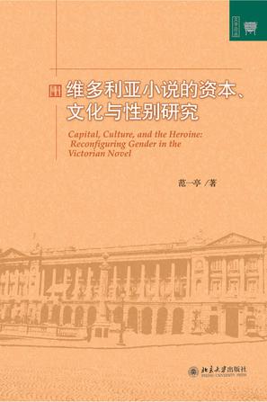 维多利亚小说的资本、文化与性别研究