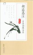 胡适选注-研讨词四百首