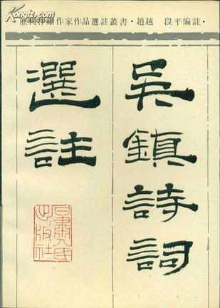 吴镇诗词选注