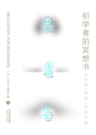 初学者的冥想书
