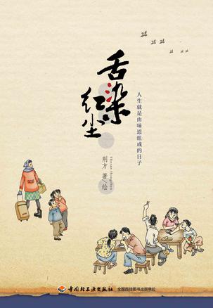 舌染红尘