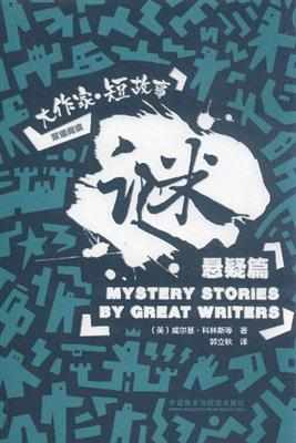 迷:大作家 短故事悬疑篇:汉英对照