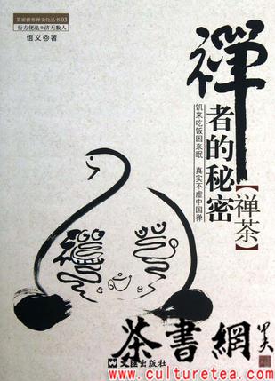《禅者的秘密·禅茶》（茶密修养禅文化丛书）