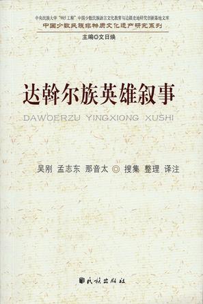 达斡尔族英雄叙事