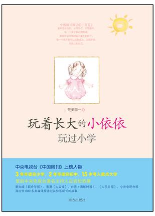玩着长大的小依依
