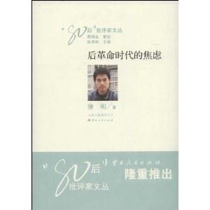后革命时代的焦虑