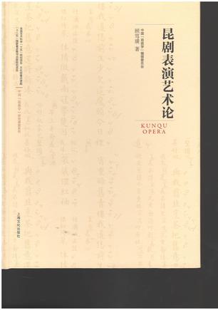 昆剧表演艺术论