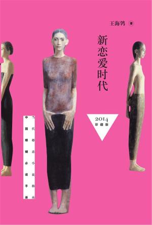 新恋爱时代（珍藏版）