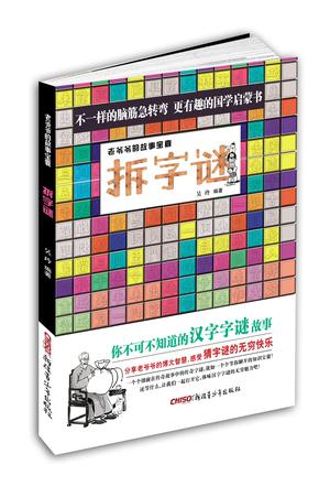 拆字谜