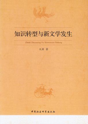 知识转型与新文学发生