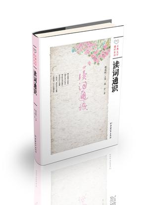 读词通识
