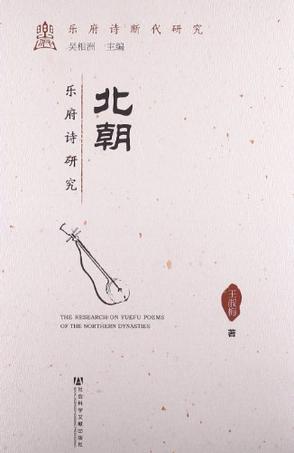 北朝乐府诗研究