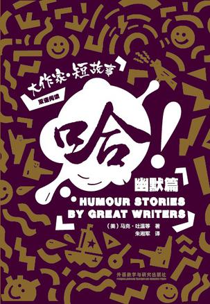 哈！: 大作家·短故事幽默篇