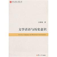 文学话语与历史意识
