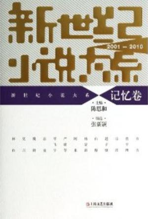 新世纪小说大系（2001-2010）：记忆卷