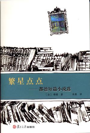 繁星点点：都德短篇小说选