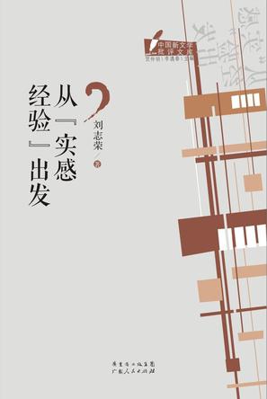 从"实感经验"出发