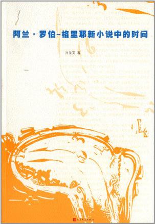 阿兰·罗伯-格里耶新小说中的时间