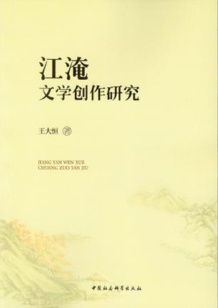 江淹文学创作研究