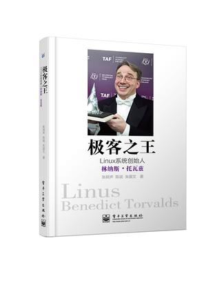 极客之王——Linux系统创始人林纳斯•托瓦兹