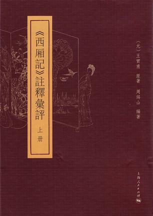 《西厢记》注释汇评（全三册）