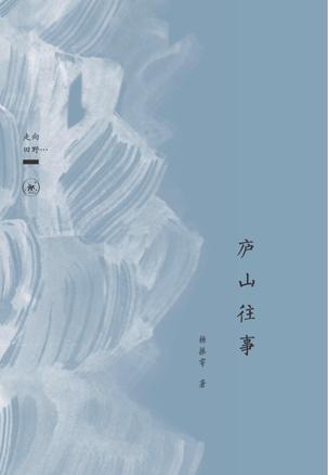 庐山往事（走向田野…）
