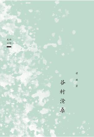 谷村沧桑（走向田野…）