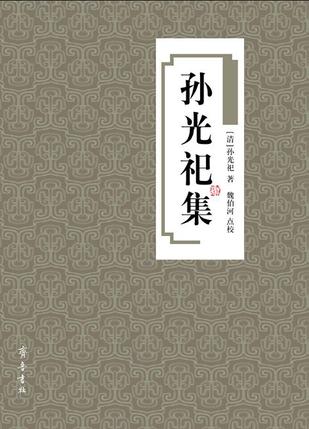 孙光祀集