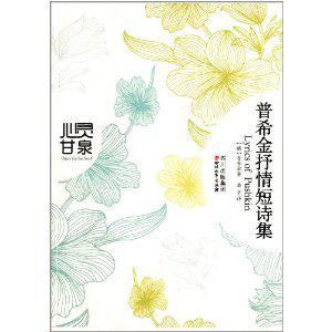 普希金抒情短诗集