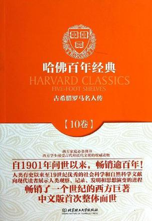 哈佛百年经典第10卷:古希腊罗马名人传