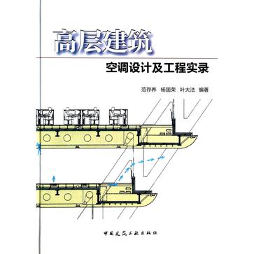 高层建筑空调设计及工程实录