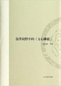 儒学视野中的《文心雕龙》