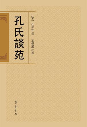孔氏谈苑