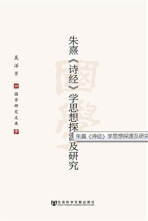 朱熹诗经学思想探源及研究