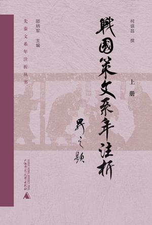 《战国策》文系年注析