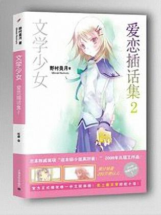 文学少女 爱恋插话集 02