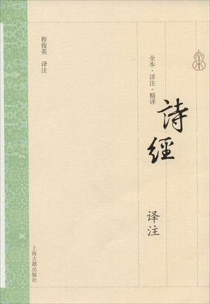 诗经译注