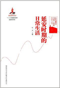 延安时期的日常生活