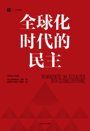 全球化时代的民主