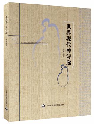 世界现代禅诗选