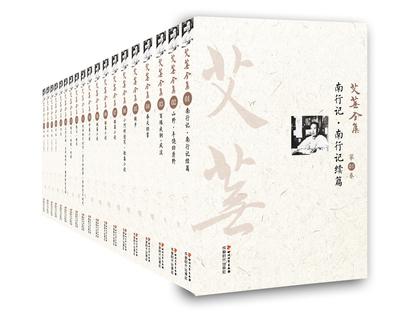 艾芜全集(全19卷) 艾芜全集(全19卷)